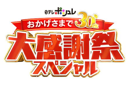 30周年特番