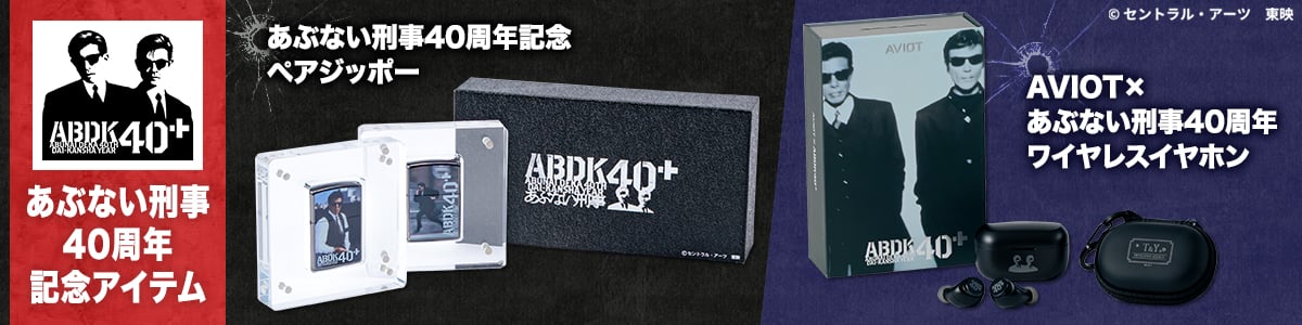 あぶ刑事40th