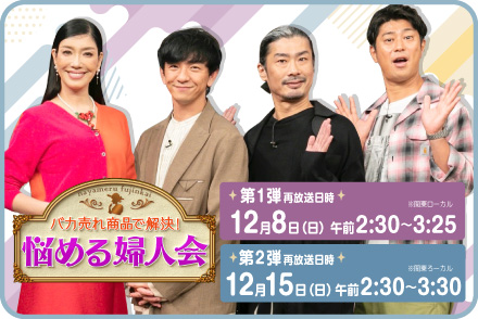 バカ売れ商品で解決！悩める婦人会