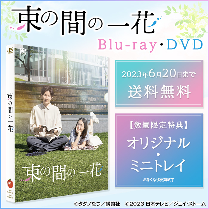 束の間の一花」Blu-ray Box | skisharp.com