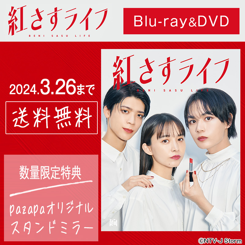 紅さすライフ_BD