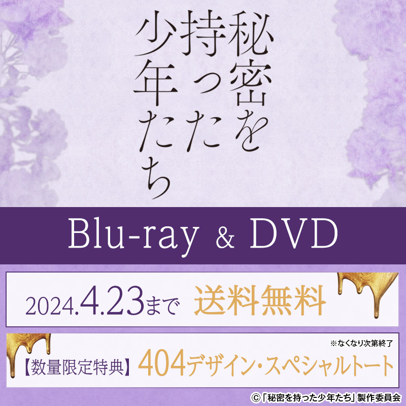 秘密を持った少年たち | 日テレポシュレ本店 日本テレビの通販