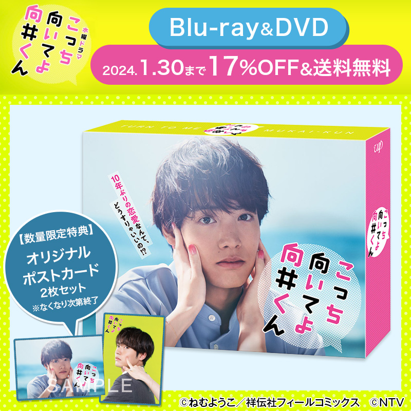 こっち向いてよ向井君_BD