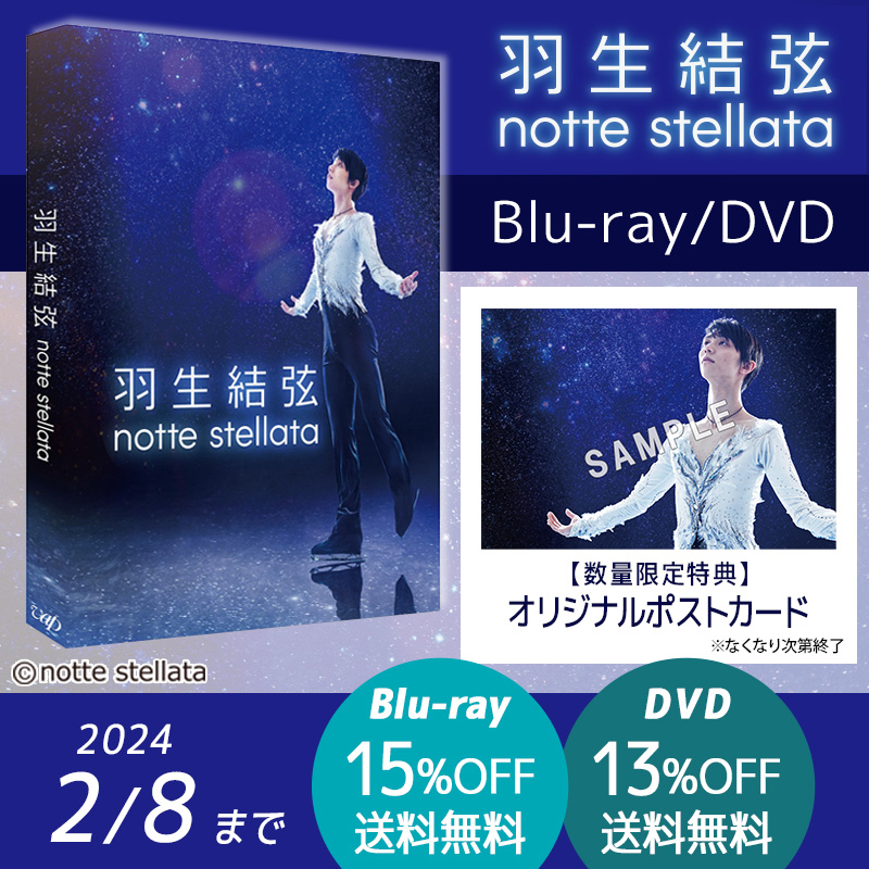 羽生結弦 notte stellata | 日テレポシュレ本店 日本テレビの通販