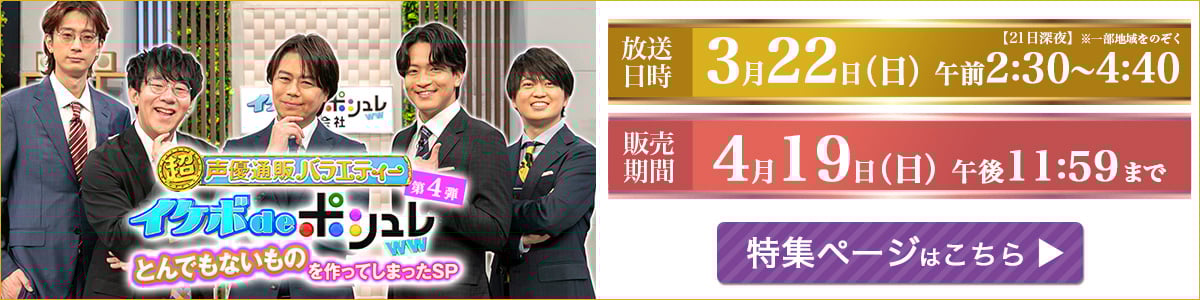 超！声優通販バラエティー イケボdeポシュレww