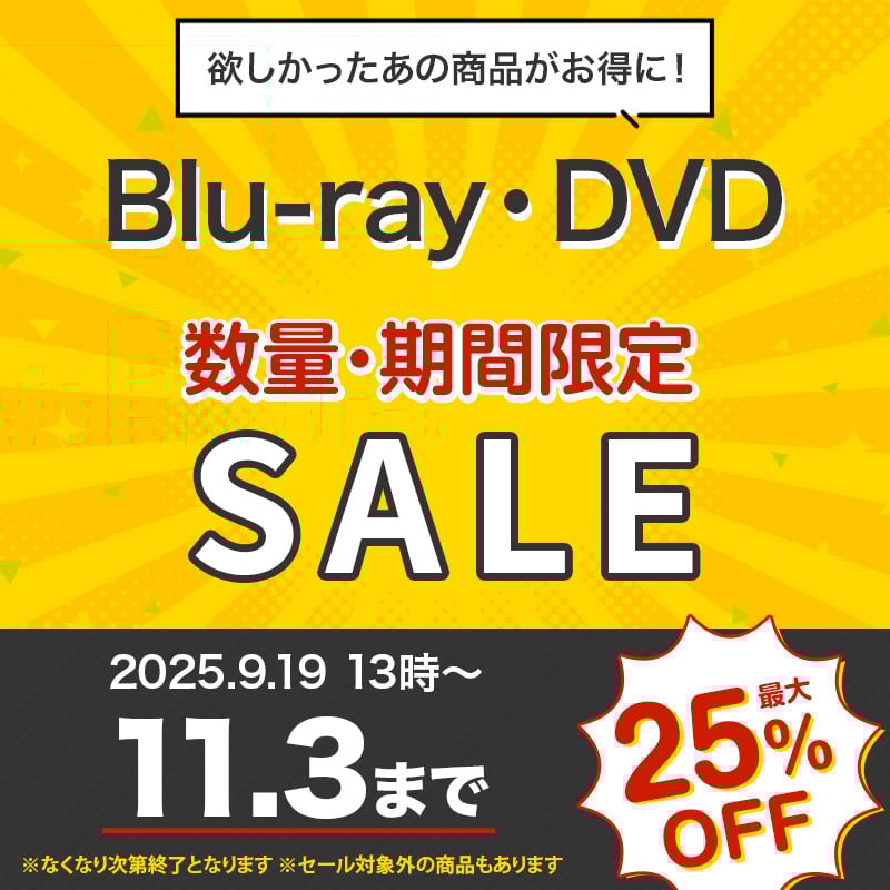 数量・期間限定セール！】Blu-ray・DVD | 日テレポシュレ本店