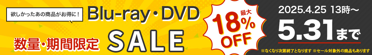 【数量・期間限定セール！】Blu-ray・DVD