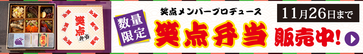 「笑点弁当」詳細はこちら