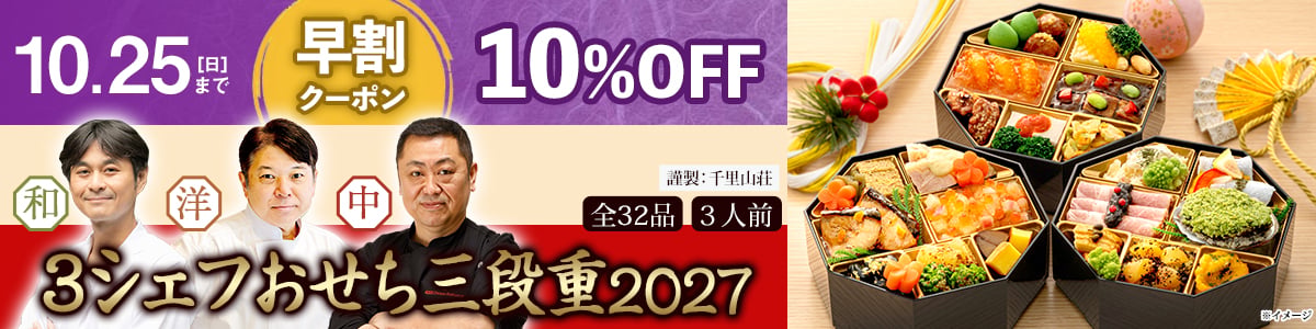 おせち早割