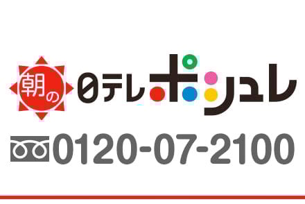 朝の日テレポシュレ