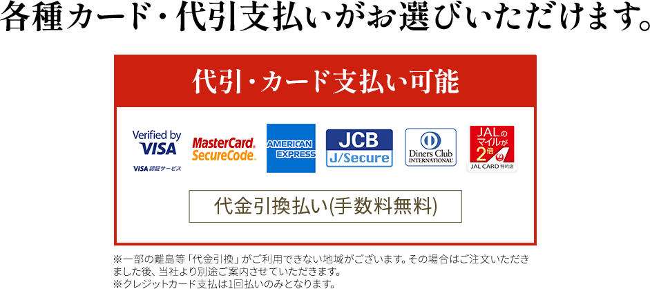 各種カード・代引き支払いがお選びいただけます。