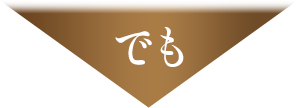 でも