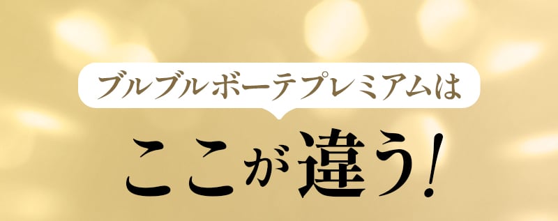 ブルブルボーテプレミアムはここが違う