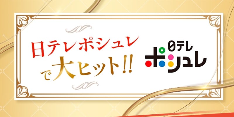 日テレポシュレで大ヒット!!