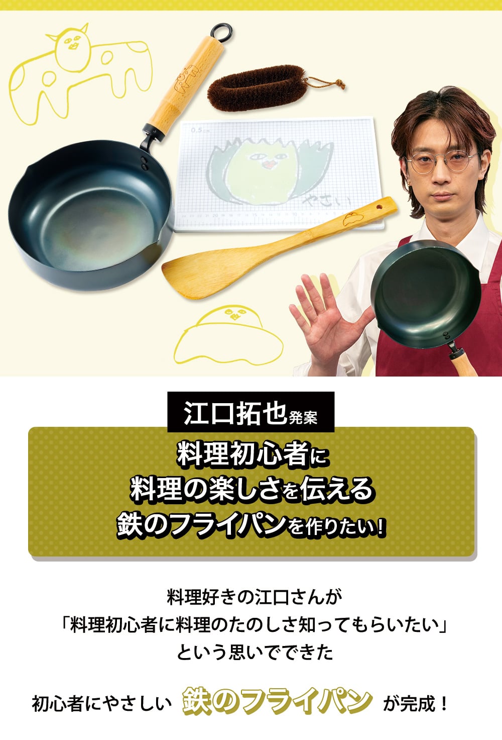江口拓也×藤田金属 江口拓也がエグいくらいグッドなフライパン『えぐ～パン』セット詳細