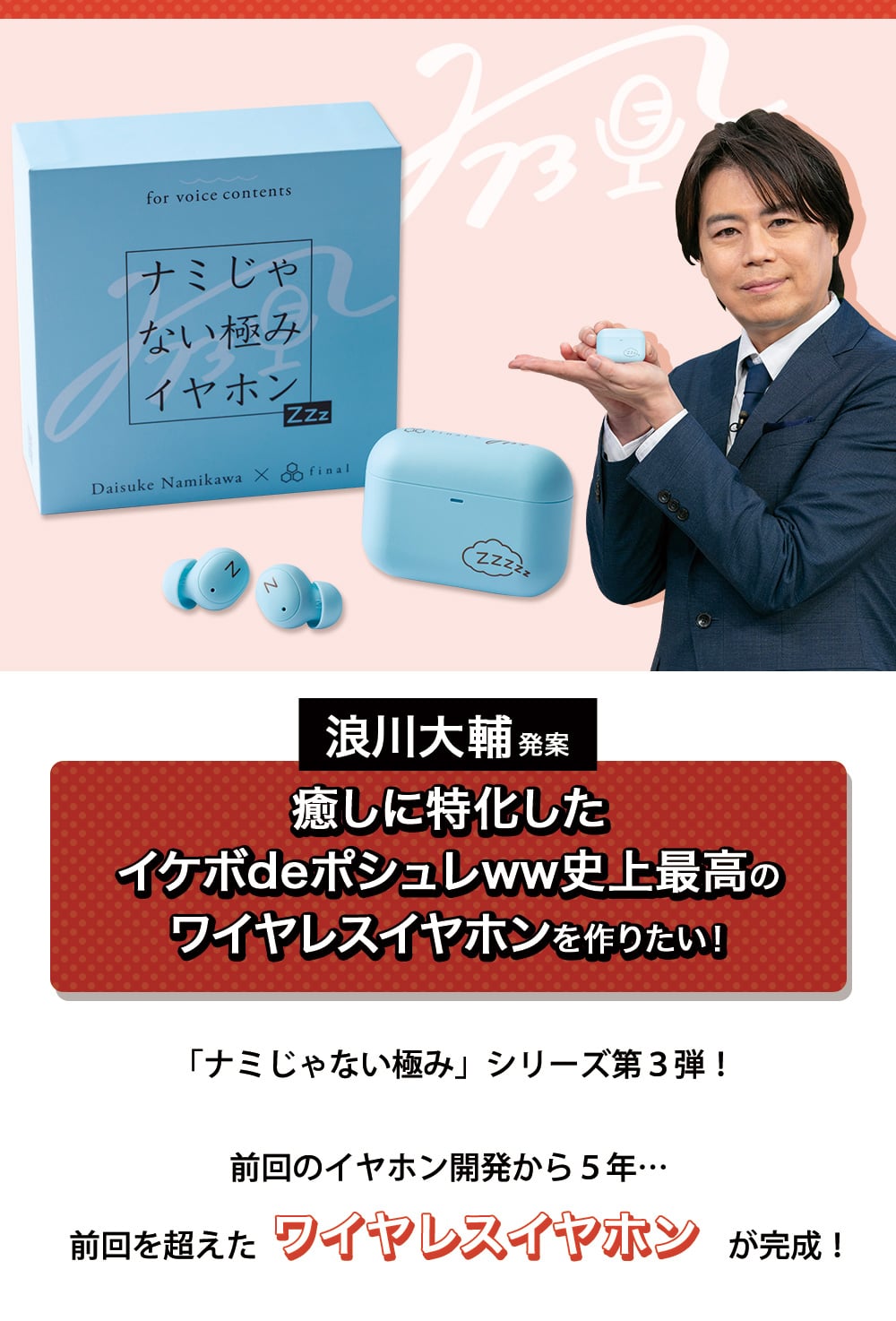 浪川大輔×final ナミじゃない極みイヤホンZZZ詳細