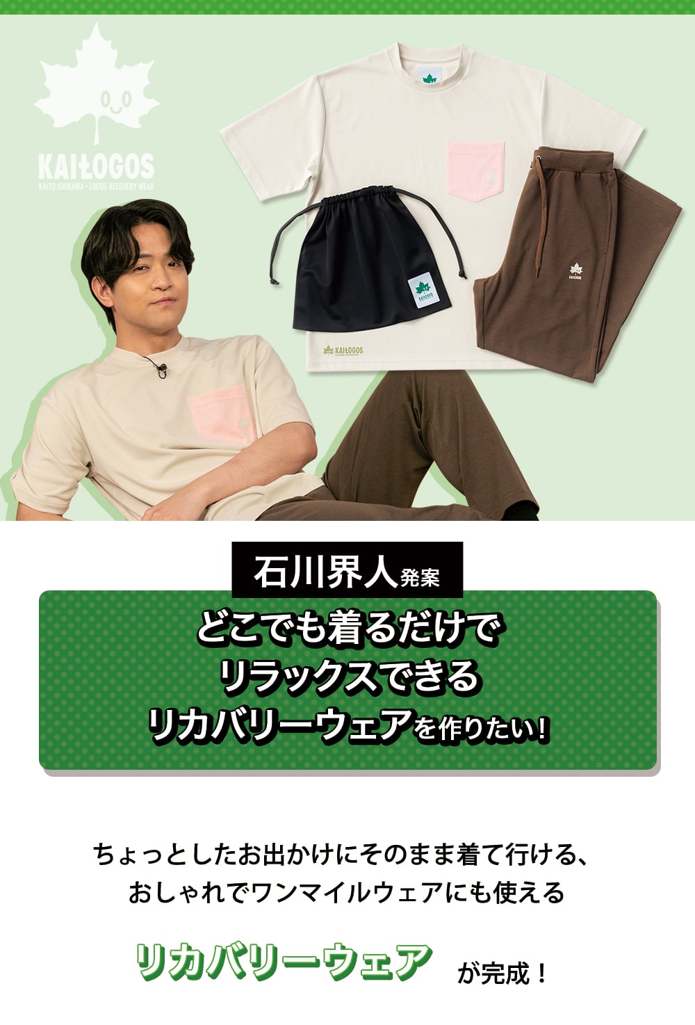 石川界人×LOGOSリカバリーウェア カイミント詳細
