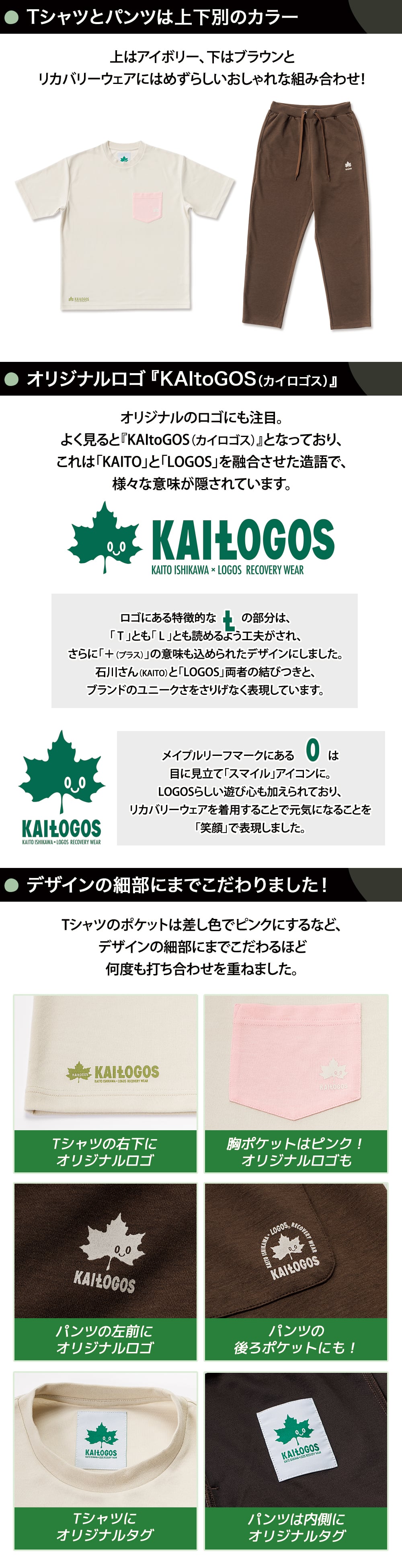 石川界人×LOGOSリカバリーウェア カイミント詳細