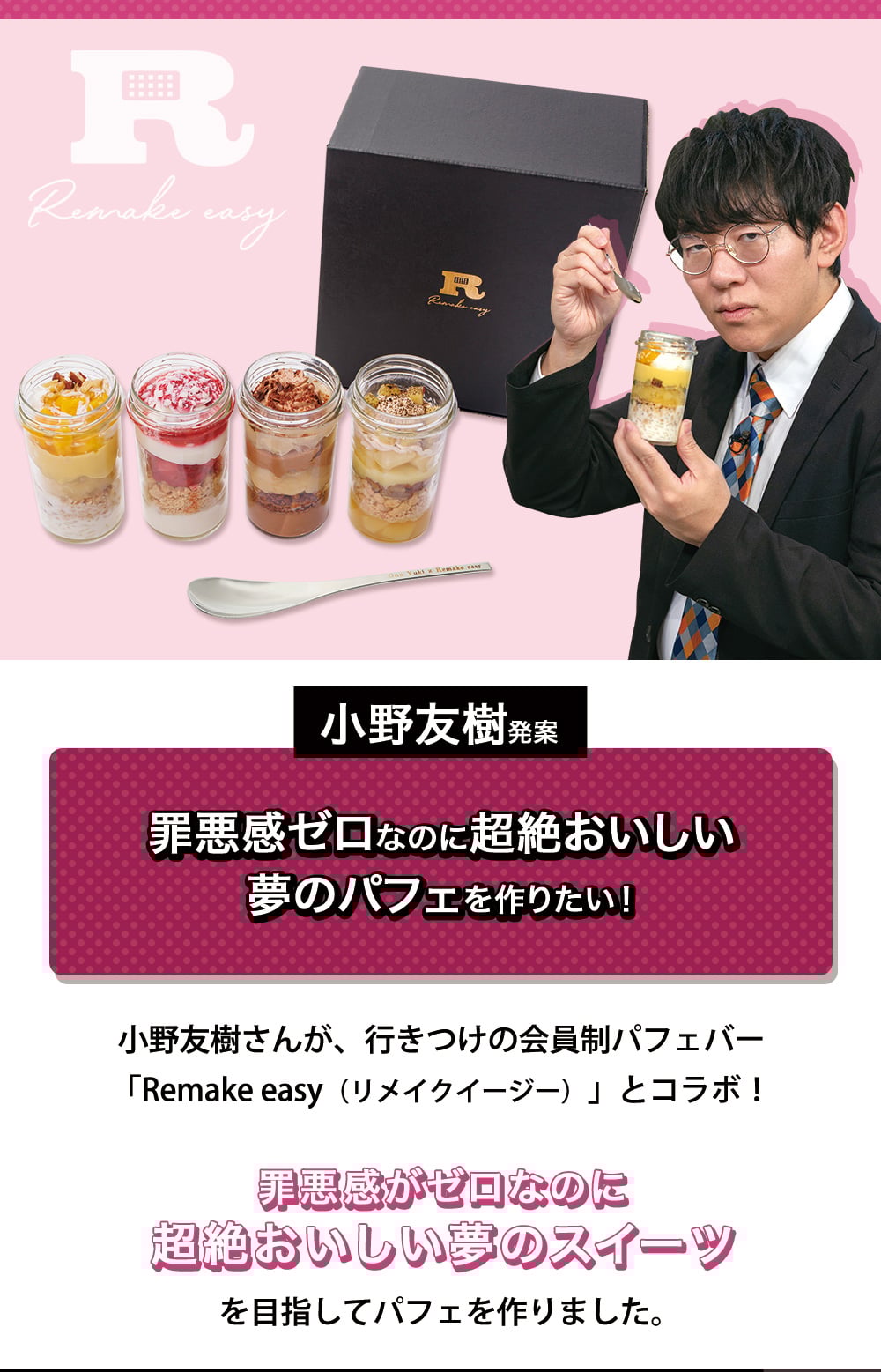 小野友樹×Remake easy詳細
