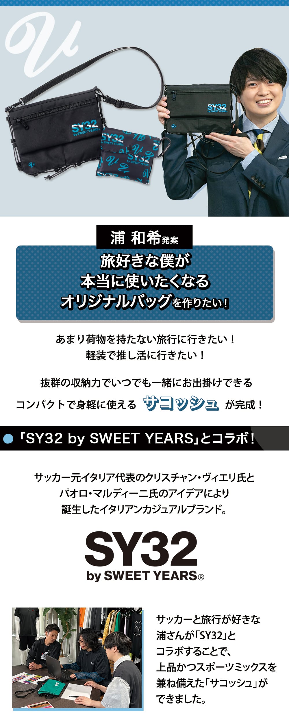 浦和希×SY32 with Uバッグ詳細