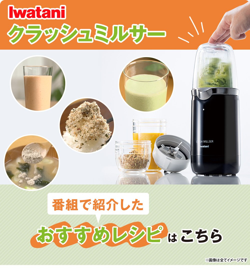 イワタニ クラッシュミルサー　レシピ