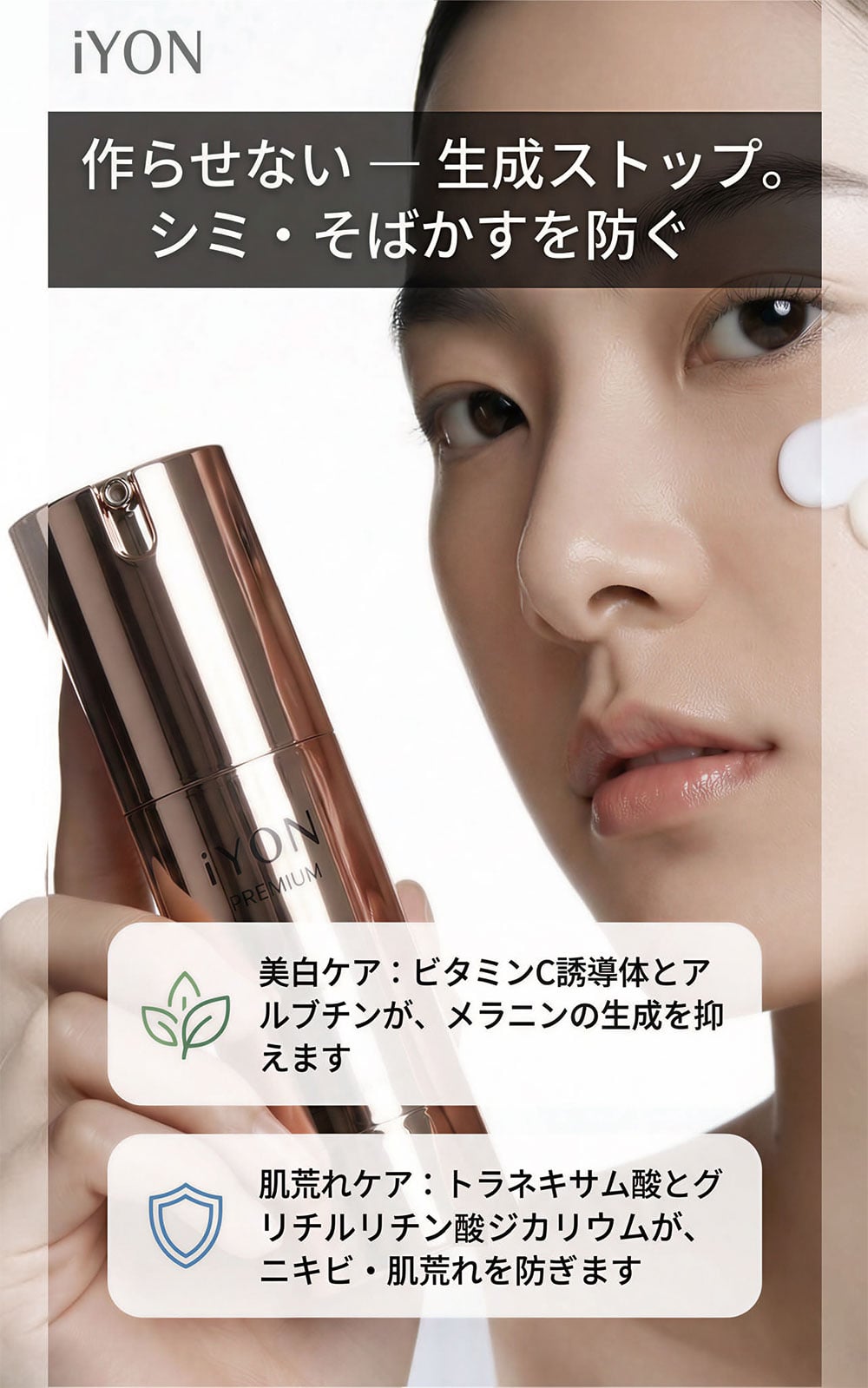iYONプレミアム透白クリーム詳細
