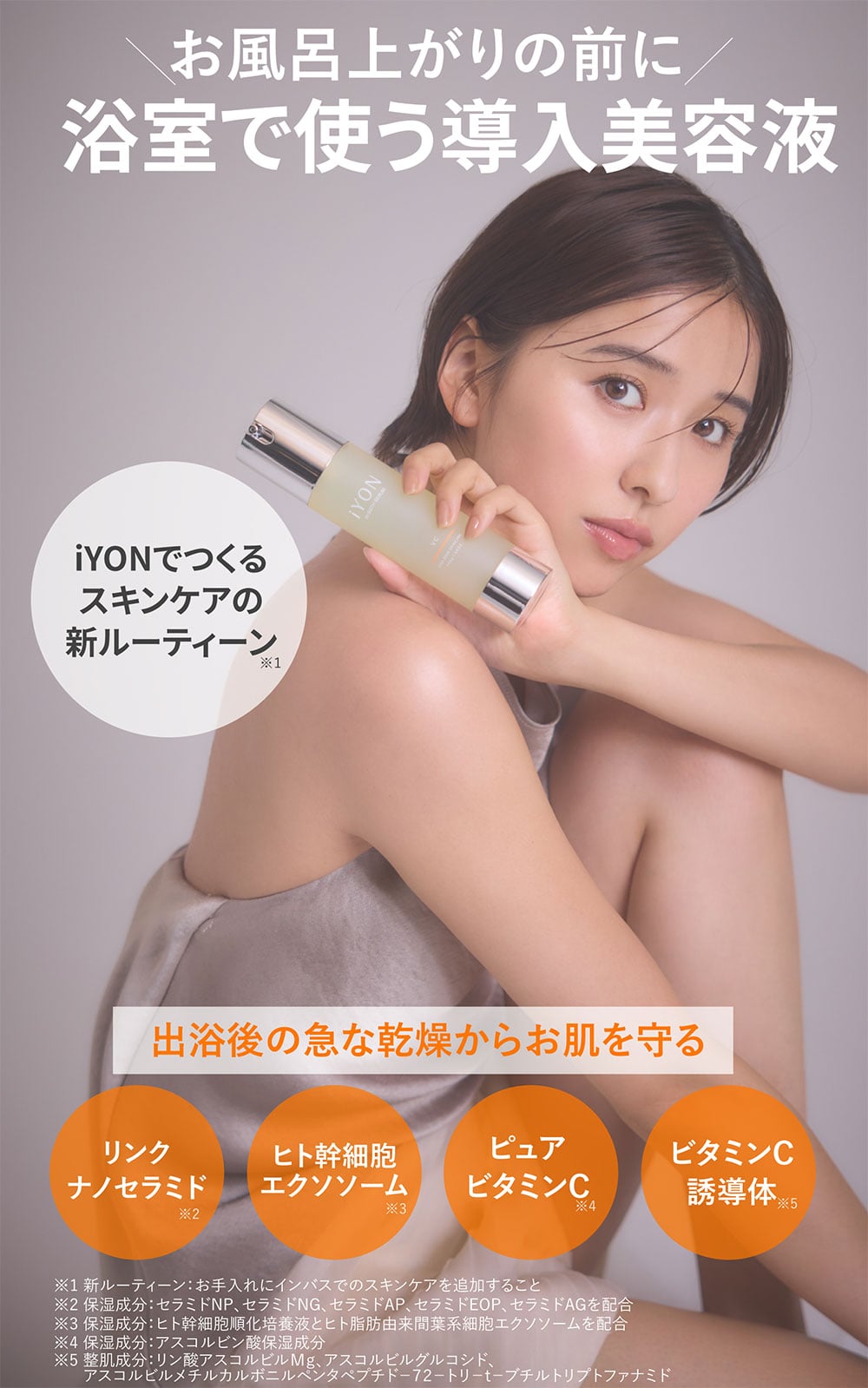 iYONインバスセラム詳細
