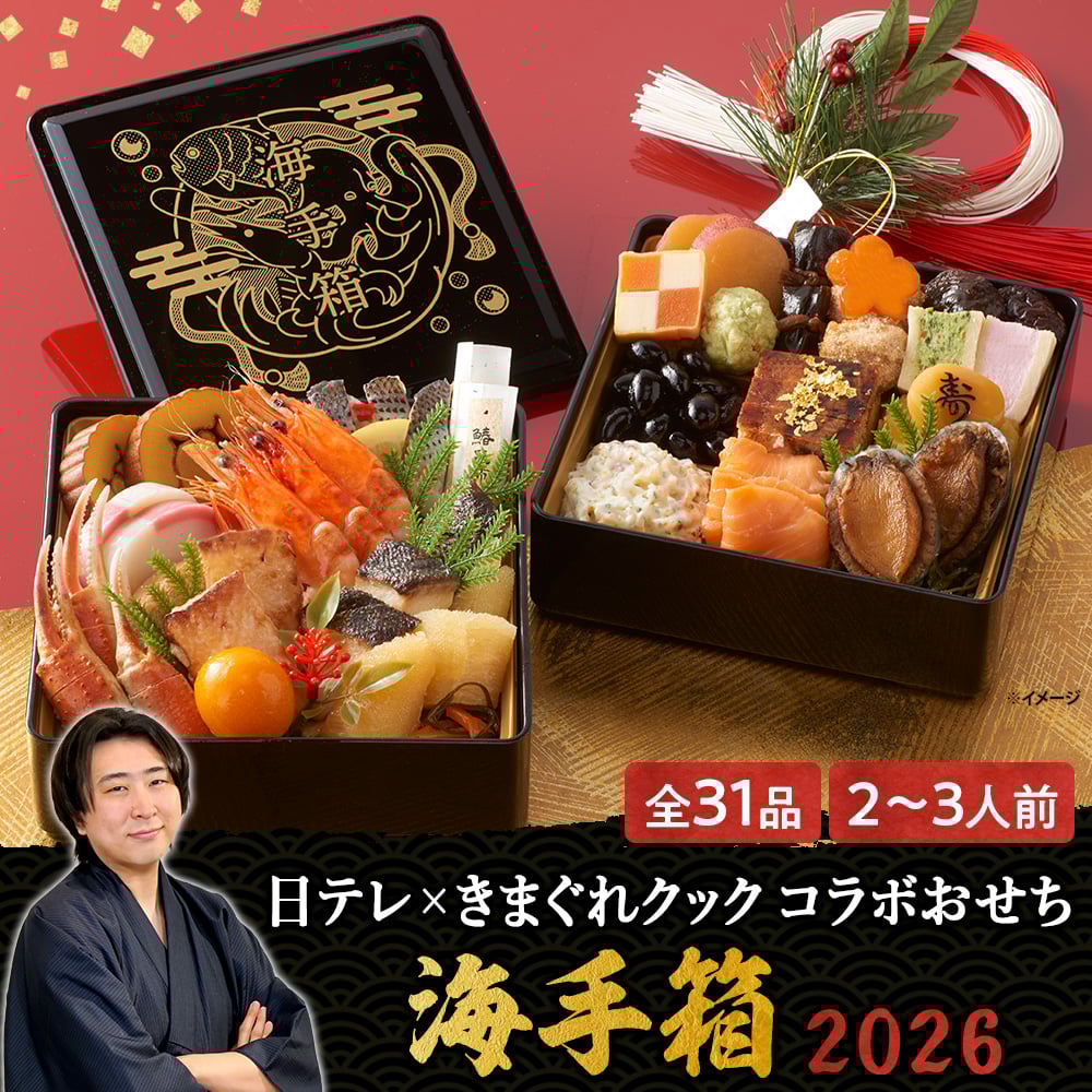 日テレ×きまぐれクックコラボおせち「海手箱」2026詳細