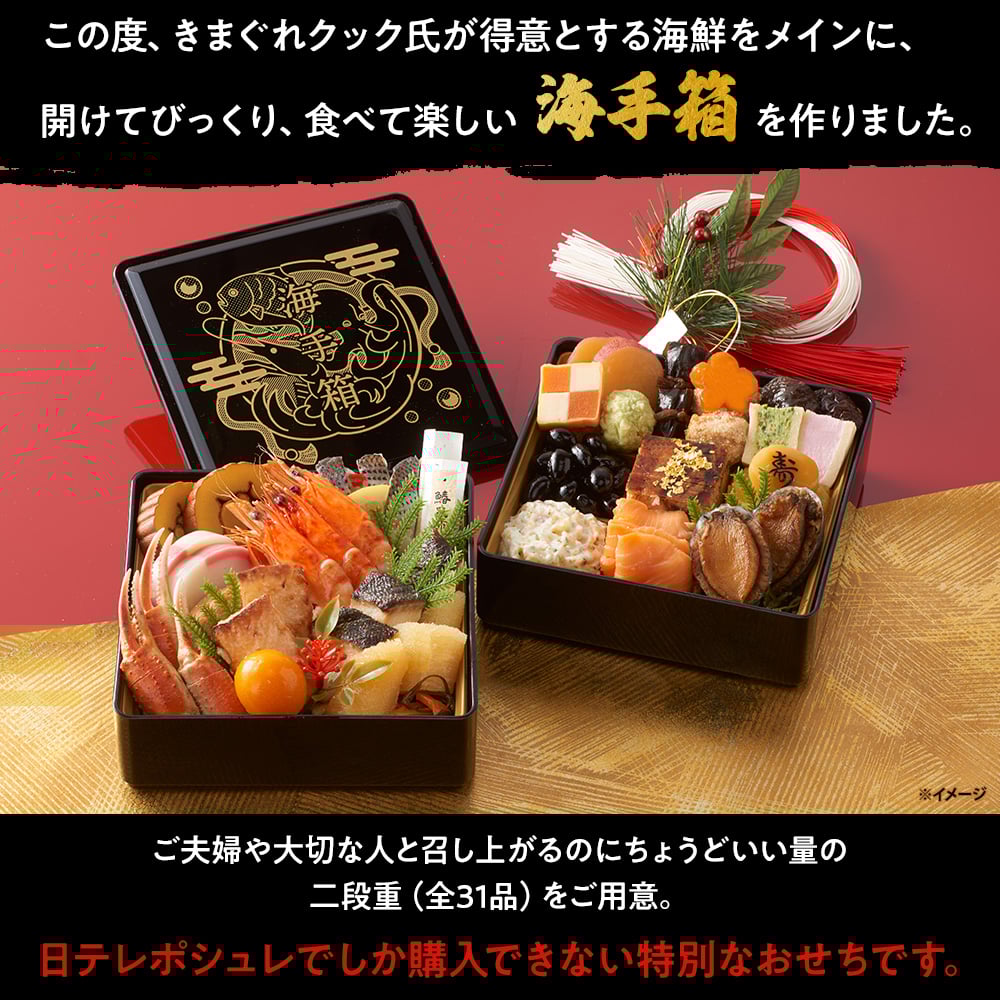 日テレ×きまぐれクックコラボおせち「海手箱」2026詳細