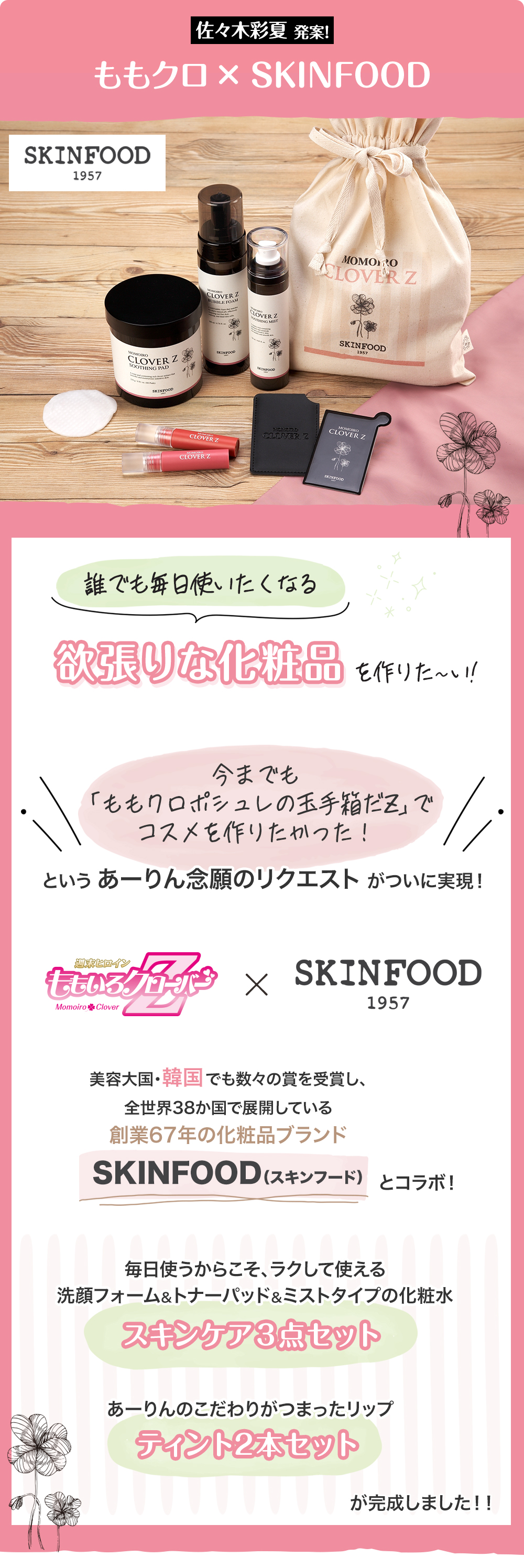 ももｸﾛ×SKINFOOD　詳細