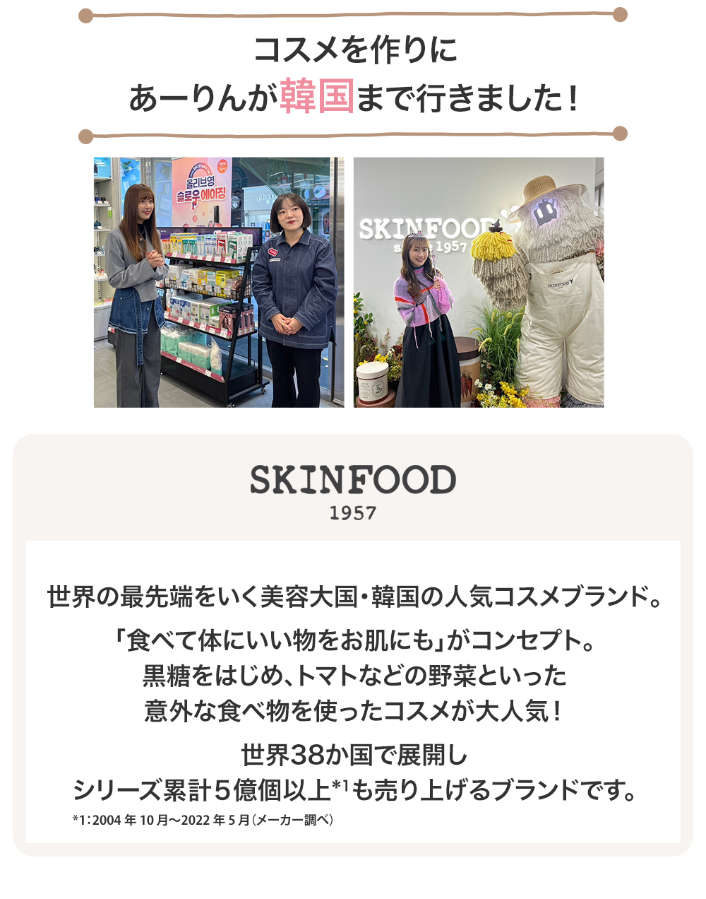 ももｸﾛ×SKINFOOD　詳細