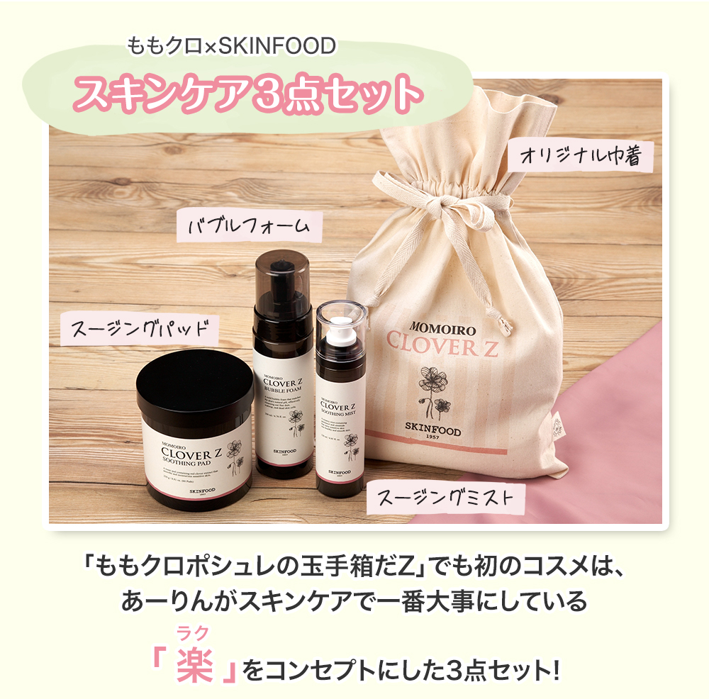 ももｸﾛ×SKINFOOD　詳細