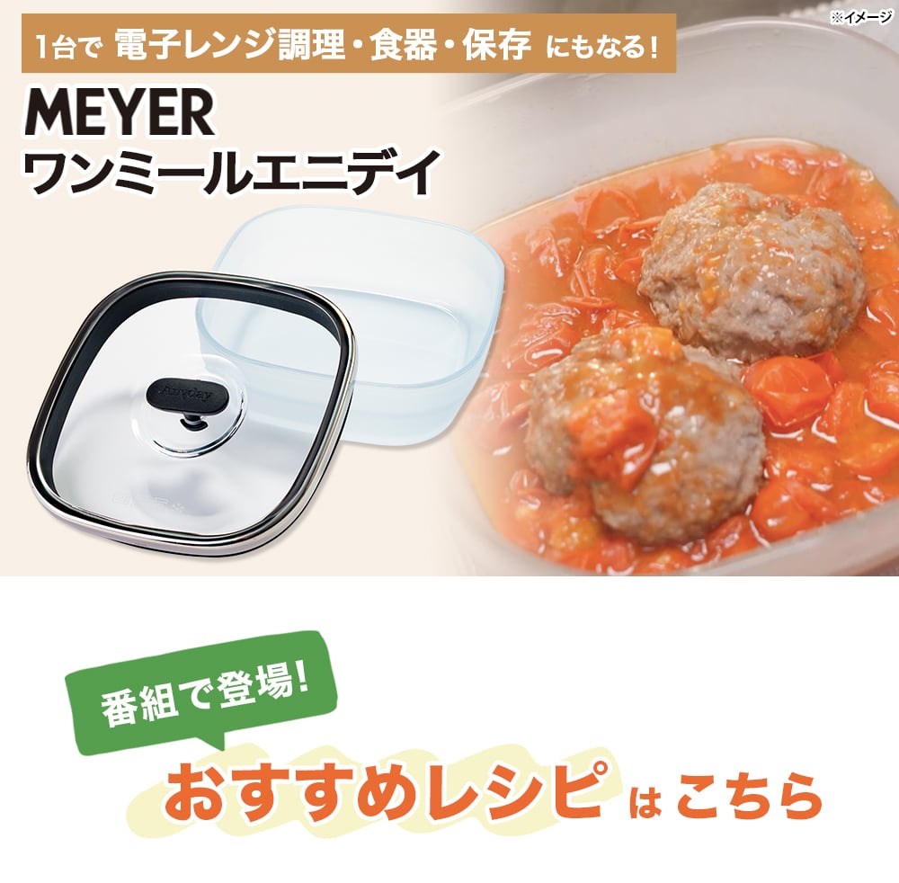 マイヤー ワンミールエニデイ詳細