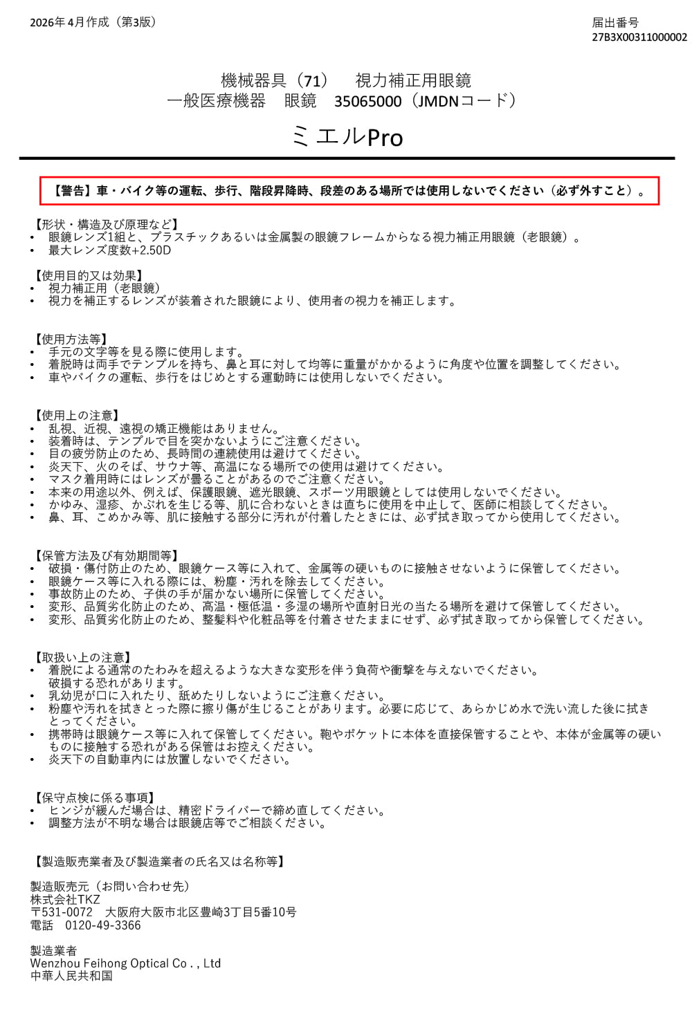 新感覚の老眼鏡 ミエルPro　注意事項