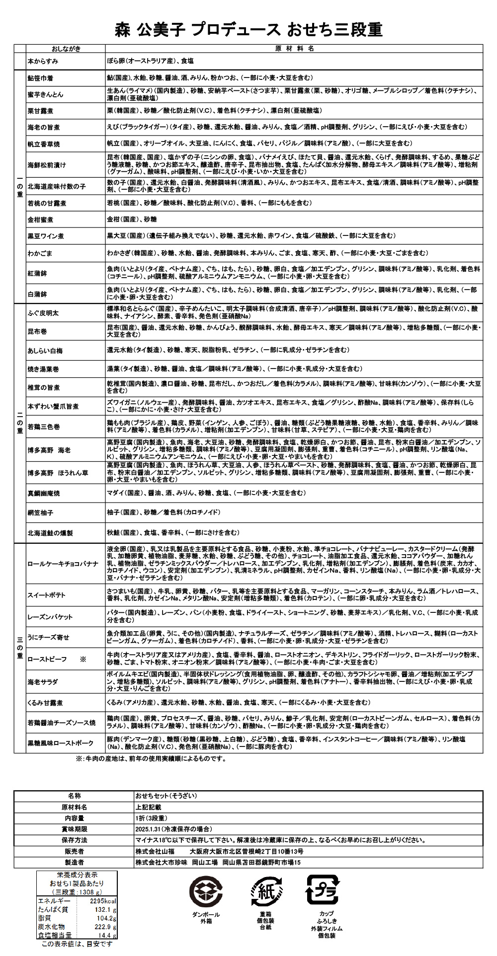 森公美子プロデュースおせち三段重一括表示