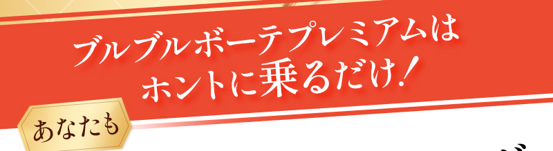 ほんとに乗ってるだけ！ ブルブルボーテ プレミアム | 日テレ