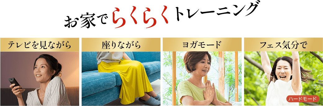 ブルブルボーテプレミアムはホントに乗るだけ！あなたもお家でらくらくトレーニングテレビを見ながら。座りながら。ヨガモード。フェス気分で。ハードモード