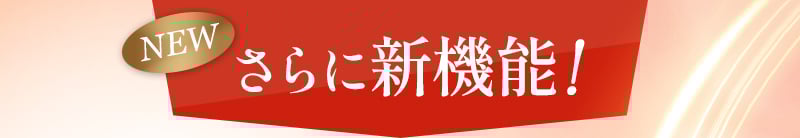 さらに新機能！