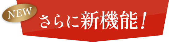 さらに新機能！