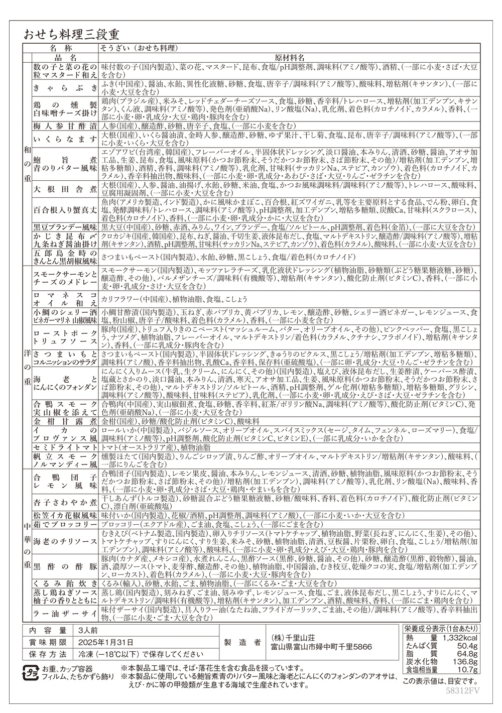 日テレおせち2025一括表示