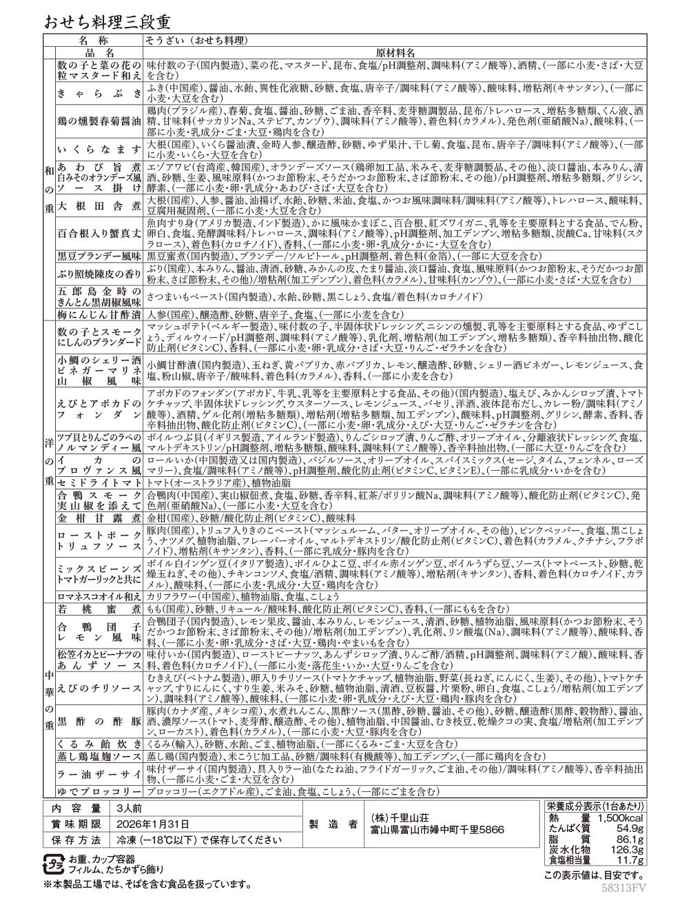 日テレおせち2026一括表示