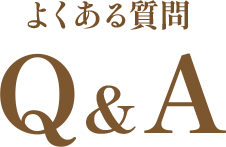 よくある質問