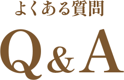 よくある質問