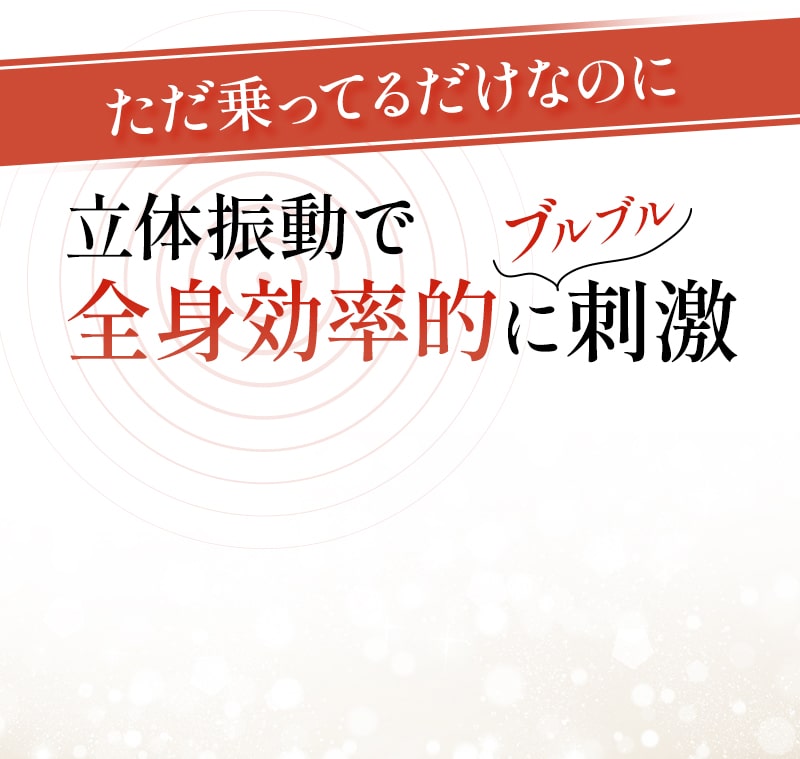 ほんとに乗ってるだけ！ ブルブルボーテ プレミアム | 日テレポシュレ本店 日本テレビの通販ショッピングサイト