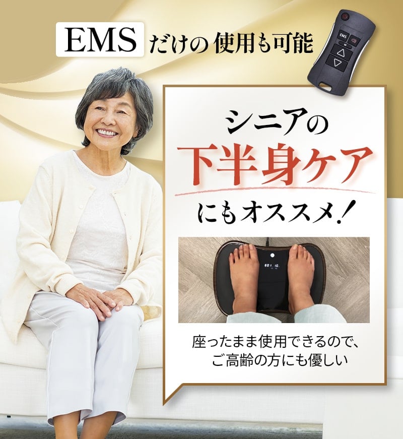 EMSだけの使用も可能。シニアの下半身ケアにもおすすめ！座ったまま使用できるので、ご高齢の方にも優しい
