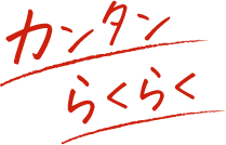 カンタン！らくらく！