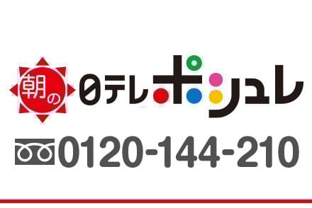 朝の日テレポシュレ