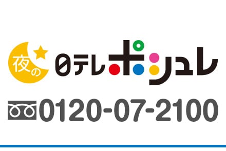 夜の日テレポシュレ