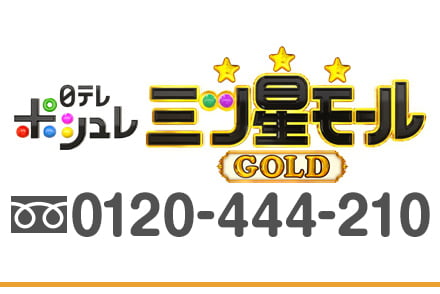 日テレポシュレ 三ツ星モールGOLD
